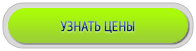 кнопка узнать цену 1